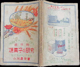 近代的焼菓子の研究 附 洋生菓子及キャンデー初歩