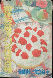 和洋お菓子とパンの作方百種