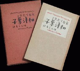 家庭で出来る和洋菓子 婦人之友料理叢書2