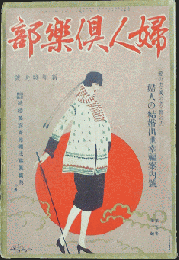 婦人倶楽部 大正13年1月号(5巻1号)