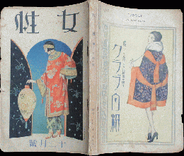 女性 昭和2年12月号 (12巻6号)