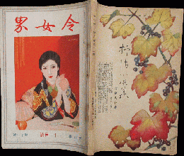 令女界 昭和4年1号(8巻11号)