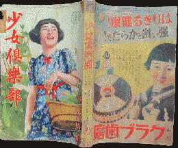 少女倶楽部 昭和14年9月号(17巻11号)
