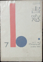 書窓7(2巻1号)