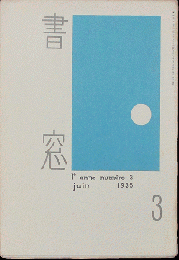 書窓3(1巻3号)