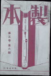 製本 昭和4年6月(3巻6号)