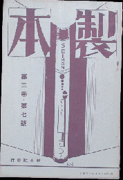 製本 昭和4年7月(3巻7号)