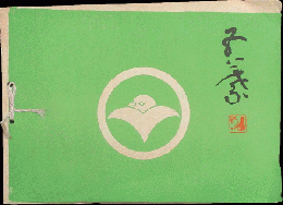 五葉 五葉木版画目録