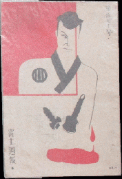 富士週報170号