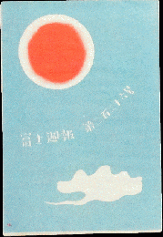 富士週報226号