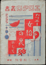カフェ女給の裏おもて エログロ叢書
