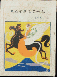みつこしタイムス 11巻10号