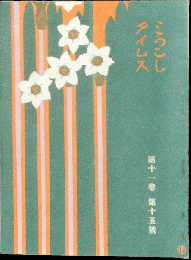 みつこしタイムス 11巻15号