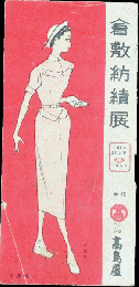 倉敷紡績展