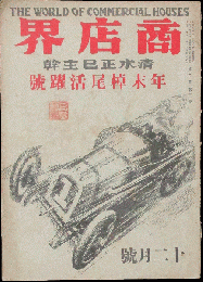 商店界 大正11年12月号(2巻12号)