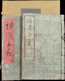 横濱土産 前後編