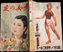 少女の友 昭和15年7月号(33巻7号)