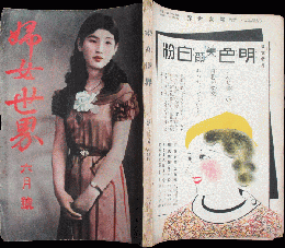 婦女世界 昭和８年6月号(16巻6号)
