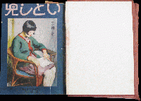 いとし児29冊合本(創刊～3巻12号)