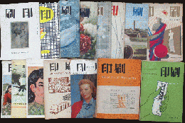 印刷29巻3号～34巻10号内40冊