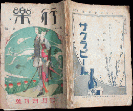 行楽 創刊号(大正14年4月号)