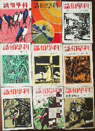科学知識9冊(杉浦非水表紙)