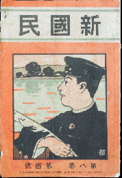 新国民 明治42年1月号(8巻4号)