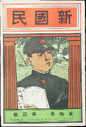 新国民 明治43年1月号(10巻4号)