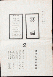 冥福2号