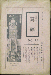 冥福15号