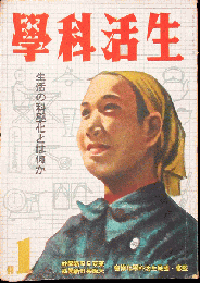 生活科学 昭和17年1月号(創刊号)