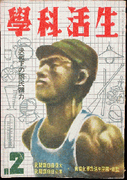 生活科学 昭和17年2月号