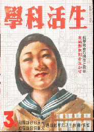 生活科学 昭和17年3月号