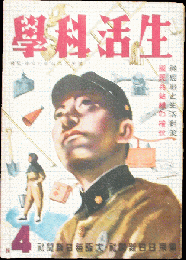生活科学 昭和17年4月号