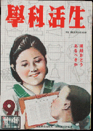 生活科学 昭和17年9月号