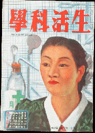 生活科学 昭和17年10月号