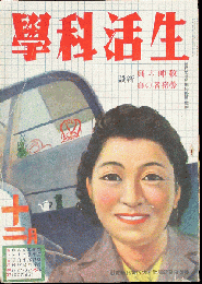 生活科学 昭和17年12月号