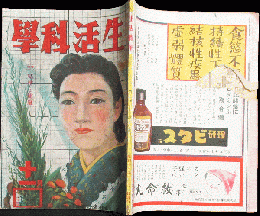 生活科学 昭和17年11月号