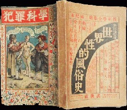 犯罪科学 昭和6年1月号(2巻1号)