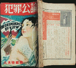 犯罪公論 昭和7年8月号(2巻8号)