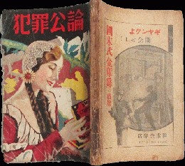 犯罪公論 昭和7年11月号(2巻11号)