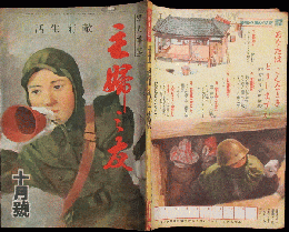 主婦之友 昭和19年10月号(28巻10号)