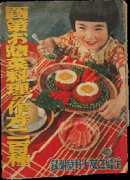 国策お惣菜料理の作り方二百種