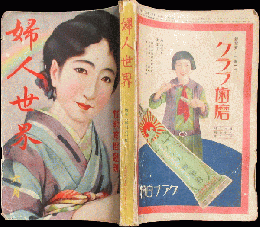 婦人世界 昭和6年6月号(26巻6号)