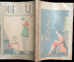 女性 昭和2年2月号(11巻2号)