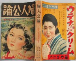 婦人公論 昭和11年7月特大号(21巻7号)