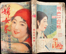 婦女界 昭和7年8月号(46巻2号)