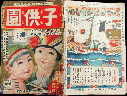 子供園 昭和7年8月号(12巻5号)