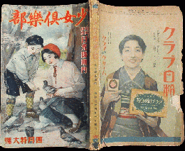 少女倶楽部 昭和7年4月特大号(10巻4号)