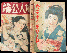婦人公論 昭和11年新年特大号(第21巻1号)